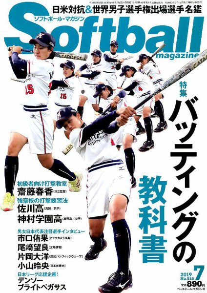 ソフトボールマガジン 2019年7月号 (発売日2019年05月24日) 表紙