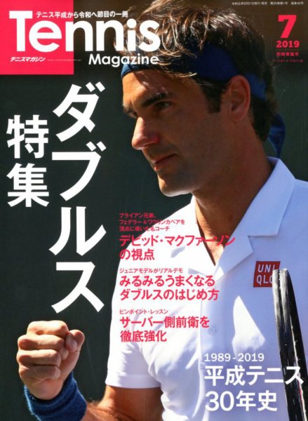 テニスマガジン 2019年7月号 (発売日2019年05月21日) 表紙