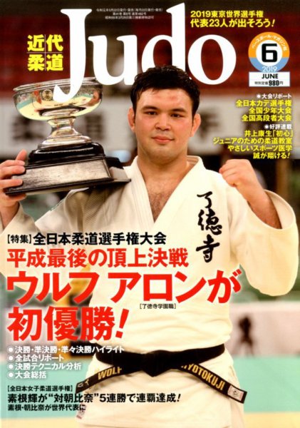 近代柔道 2019年6月号 (発売日2019年05月22日) 表紙