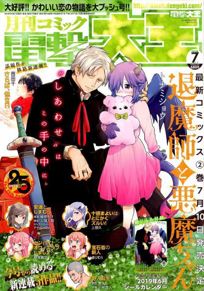 電撃大王 2019年7月号 (発売日2019年05月27日) 表紙