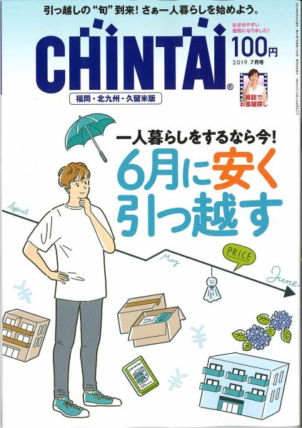 CHINTAI福岡・北九州・久留米版 2019年7月号 (発売日2019年05月24日) 表紙