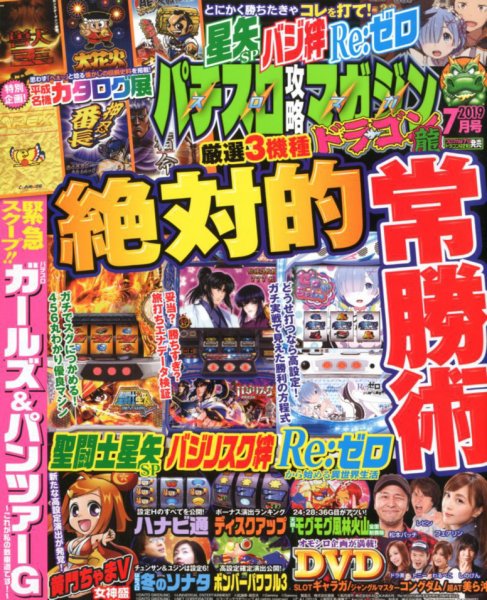 パチスロ攻略マガジン　ドラゴン 2019年7月号 (発売日2019年05月21日) 表紙