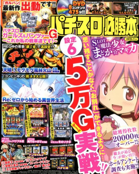 パチスロ必勝本 2019年7月号 (発売日2019年05月21日) 表紙