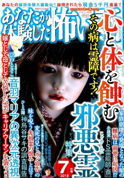 あなたが体験した怖い話 2019年7月号 (発売日2019年05月24日) 表紙
