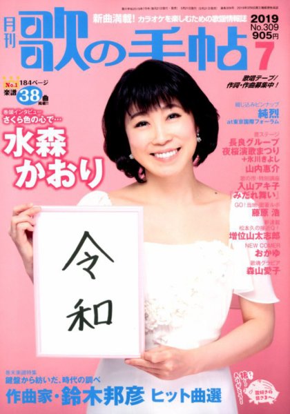 歌の手帖 2019年7月号 (発売日2019年05月21日) 表紙
