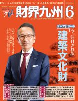 財界九州 2019年6月号 表紙