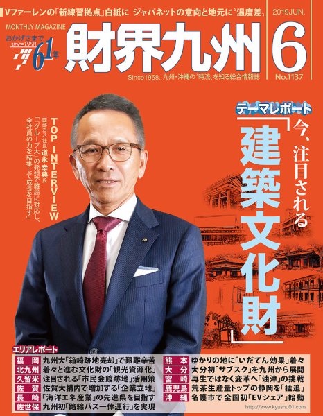 財界九州 2019年6月号 (発売日2019年05月25日) 表紙