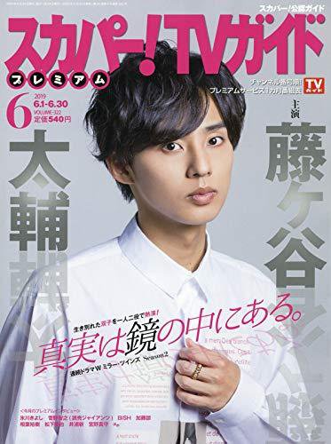 スカパー！TVガイド プレミアム 2019年6月号 (発売日2019年05月24日) 表紙