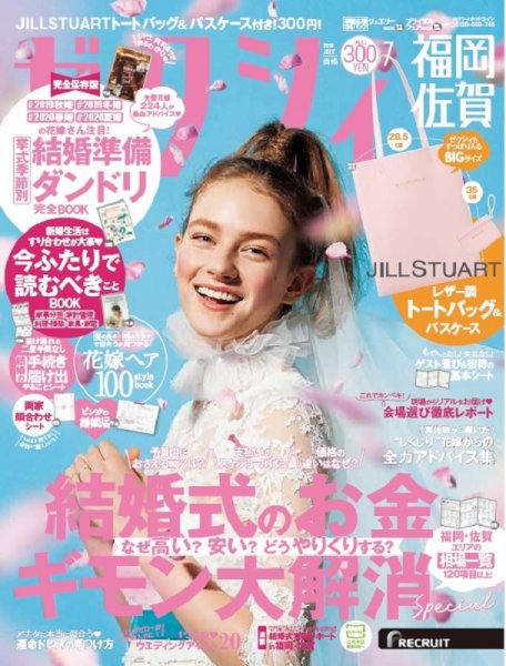 ゼクシィ福岡・佐賀 7月号 (発売日2019年05月23日) 表紙