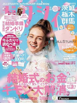 ゼクシィ茨城・栃木・群馬 7月号 (発売日2019年05月23日) 表紙