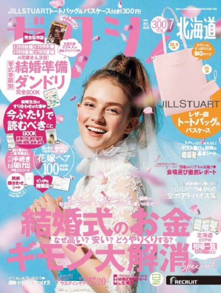 ゼクシィ北海道 7月号 (発売日2019年05月23日) 表紙
