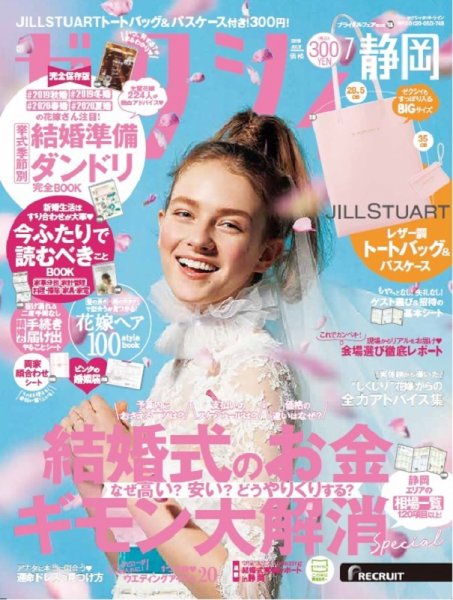 ゼクシィ静岡 7月号 (発売日2019年05月23日) 表紙
