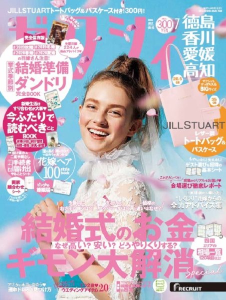 ゼクシィ徳島・ 香川・ 愛媛・ 高知 7月号 (発売日2019年05月23日) 表紙