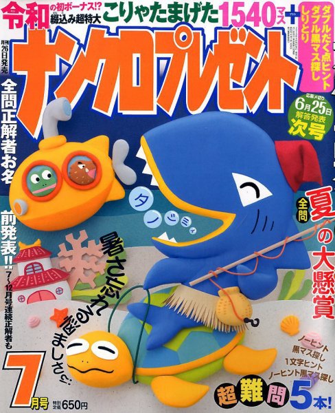 ナンクロプレゼント 2019年7月号 (発売日2019年05月25日) 表紙