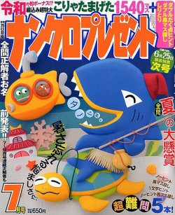 ナンクロプレゼント 2019年7月号 (発売日2019年05月25日) 表紙