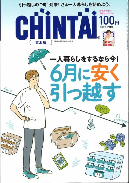 CHINTAI東北版 2019年7月号 (発売日2019年05月24日) 表紙