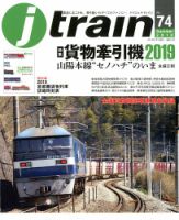 Jトレイン（ジェイトレイン） 2019年7月号 (発売日2019年05月21日) 表紙