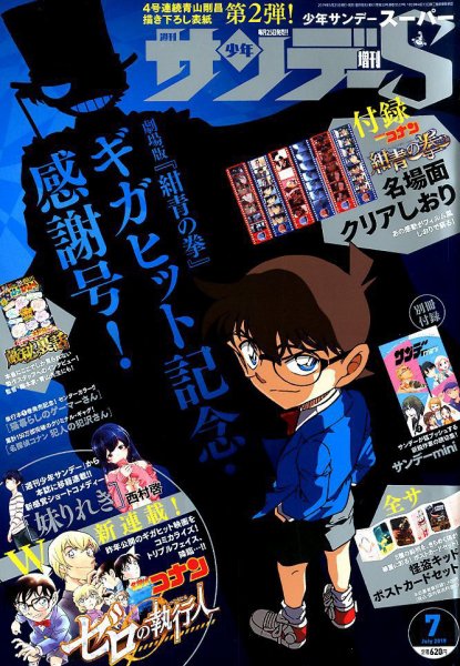 少年サンデー増刊 2019年7/1号 (発売日2019年05月25日) 表紙