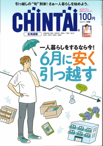 CHINTAI北海道版 2019年7月号 (発売日2019年05月24日) 表紙