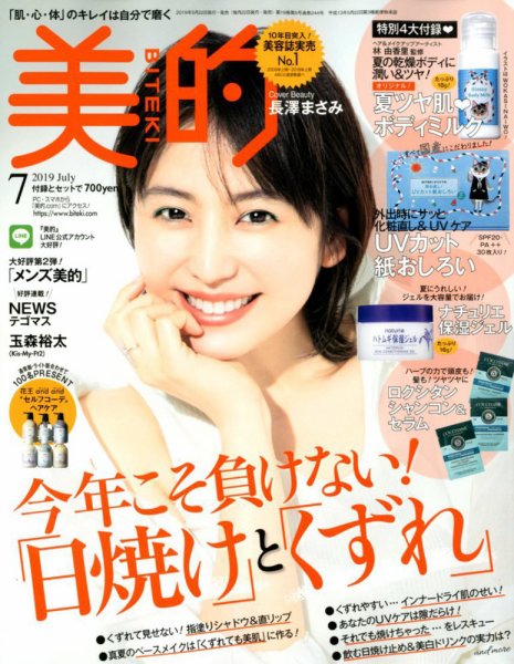 美的（BITEKI） 2019年7月号 (発売日2019年05月22日) 表紙
