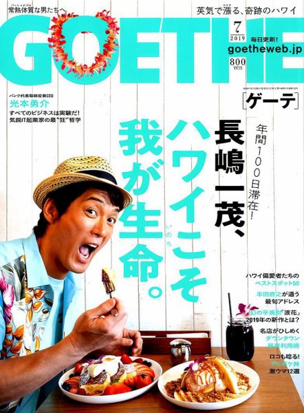 GOETHE(ゲーテ) 2019年7月号 (発売日2019年05月25日) 表紙