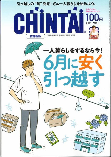 CHINTAI首都圏版 2019年7月号 (発売日2019年05月24日) 表紙