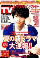 デジタルTVガイド全国版  2019年7月号 表紙