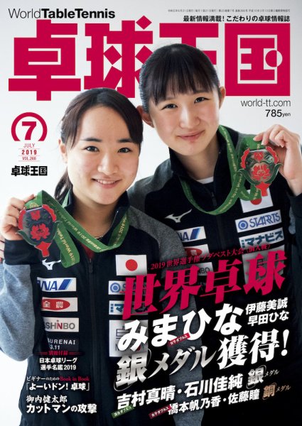 卓球王国 2019年05月21日発売号 表紙