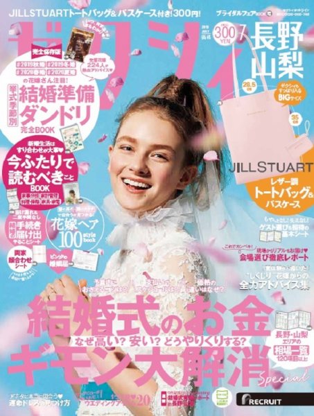ゼクシィ長野・山梨 7月号 (発売日2019年05月23日) 表紙