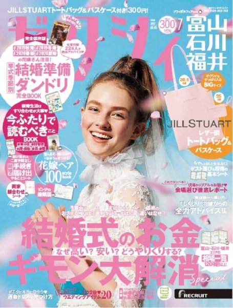ゼクシィ富山・石川・福井 7月号 (発売日2019年05月23日) 表紙
