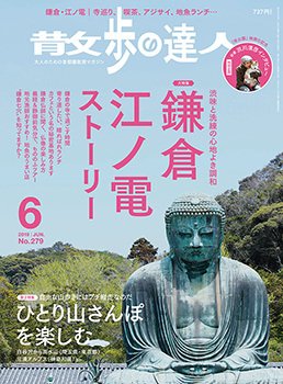 散歩の達人 2019年6月号 (発売日2019年05月21日) 表紙