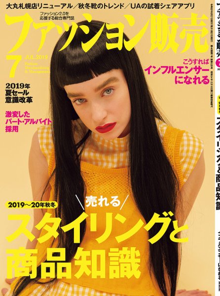 ファッション販売 19年07月号 (発売日2019年05月27日) 表紙