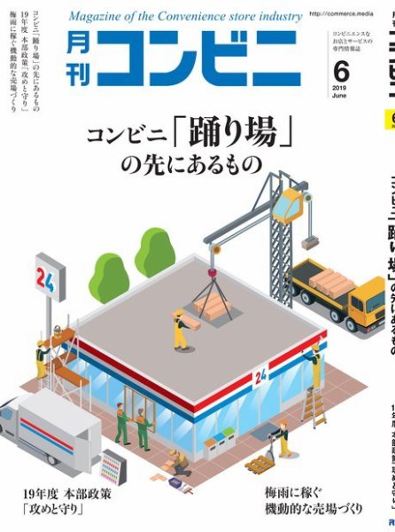 コンビニ 19年06月号 (発売日2019年05月24日) 表紙