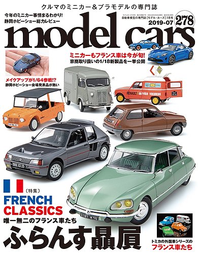 MODEL CARS（モデル・カーズ） No.278 (発売日2019年05月25日) | 雑誌/定期購読の予約はFujisan