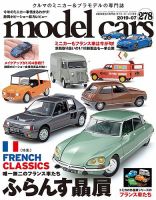 MODEL CARS（モデル・カーズ） No.278 表紙