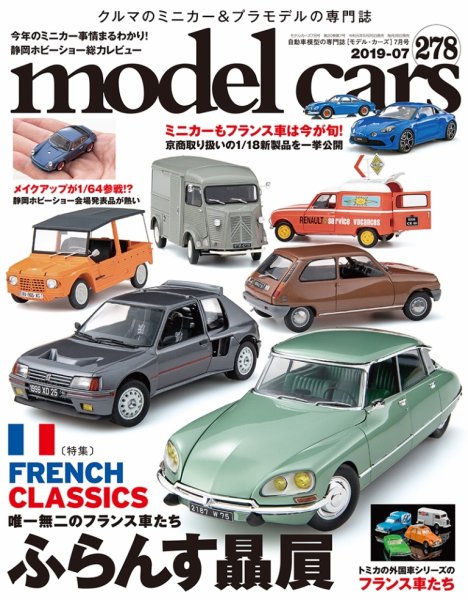 MODEL CARS（モデル・カーズ） No.278 (発売日2019年05月25日) 表紙