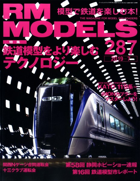 RM MODELS（RMモデルズ） 2019年7月号 (発売日2019年05月21日) 表紙