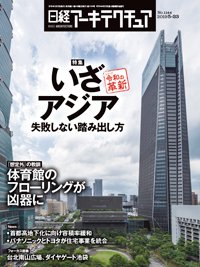 日経アーキテクチュア 2019年05月23日発売号 表紙