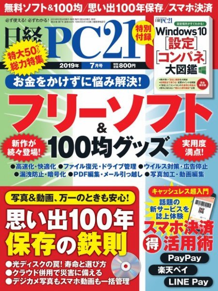 日経PC21 2019年7月号 (発売日2019年05月24日) 表紙