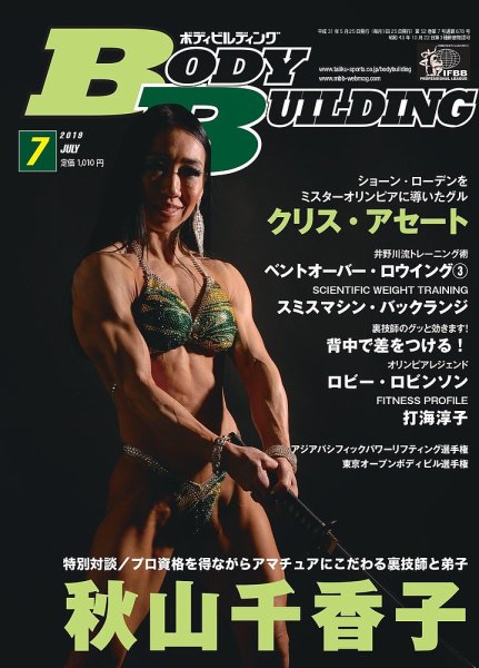 月刊ボディビルディング 2019年7月号 (発売日2019年05月25日) 表紙