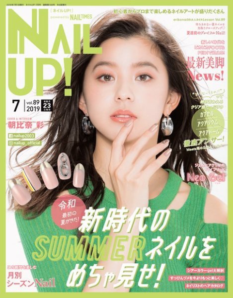 ネイルUP！ 2019年7月号 (発売日2019年05月23日) 表紙