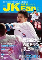 空手道マガジンJKFan（ジェーケイファン） VOL.198 表紙