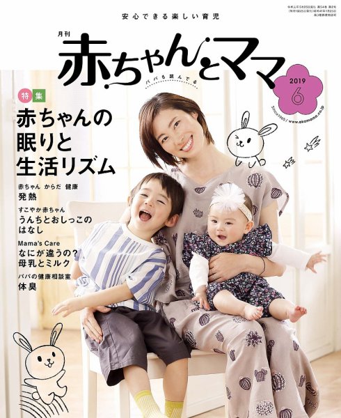 赤ちゃんと！ 6月号 (発売日2019年05月25日) 表紙