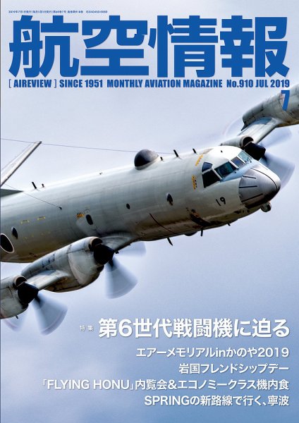航空情報 2019年7月号 (発売日2019年05月21日) 表紙