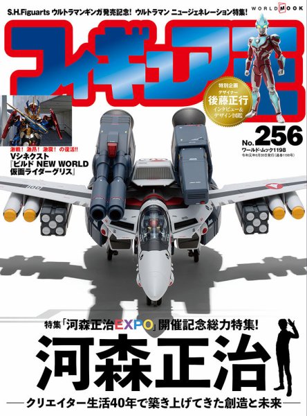 フィギュア王 No.256 (発売日2019年05月24日) 表紙