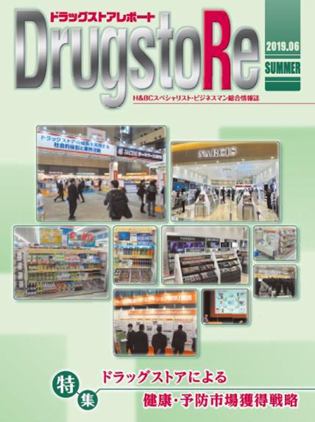 ドラッグストアレポート 2019.夏号 (発売日2019年05月25日) 表紙