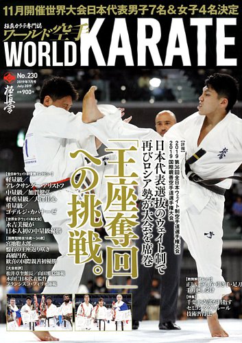 ワールド空手 2019年7月号 (発売日2019年05月31日) | 雑誌/定期
