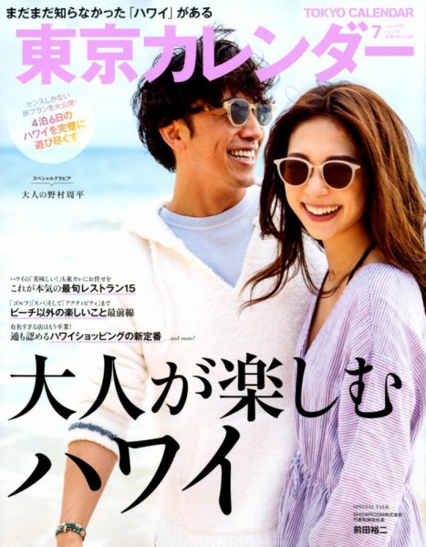 東京カレンダー 2019年7月号 (発売日2019年05月21日) 表紙