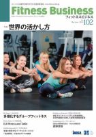 フィットネスビジネス(Fitness Business) 通巻第102号 (発売日2019年05月25日) 表紙