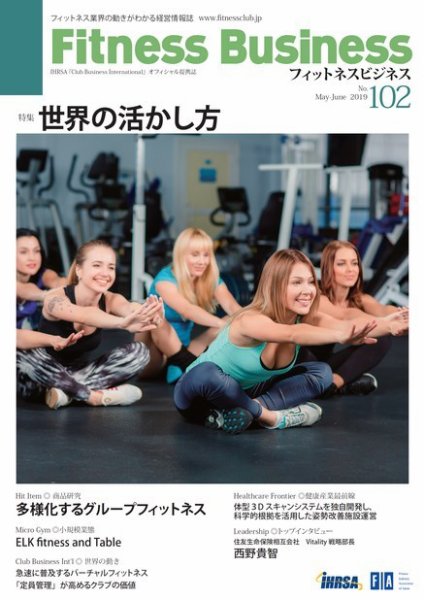 フィットネスビジネス(Fitness Business) 通巻第102号 (発売日2019年05月25日) 表紙